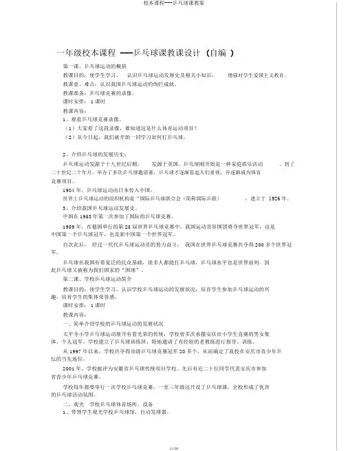校本课程---乒乓球课教案