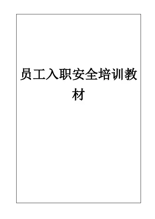 员工入职安全培训教材