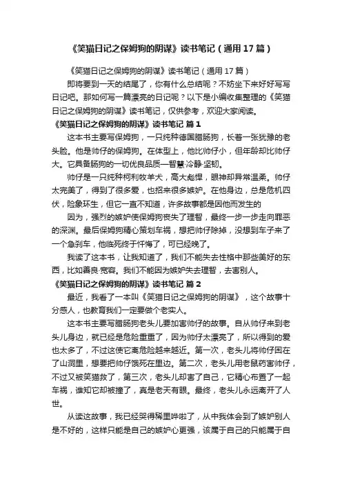 《笑猫日记之保姆狗的阴谋》读书笔记（通用17篇）