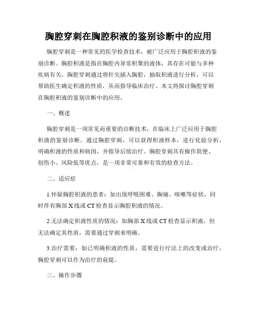 胸腔穿刺在胸腔积液的鉴别诊断中的应用