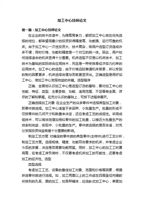 加工中心技师论文