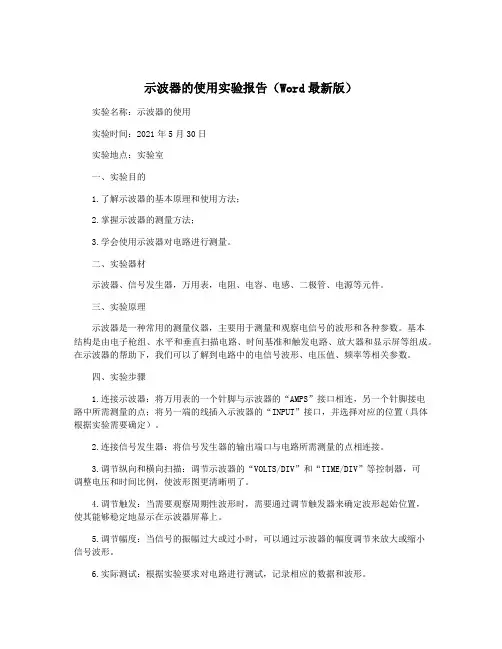 示波器的使用实验报告(Word最新版)
