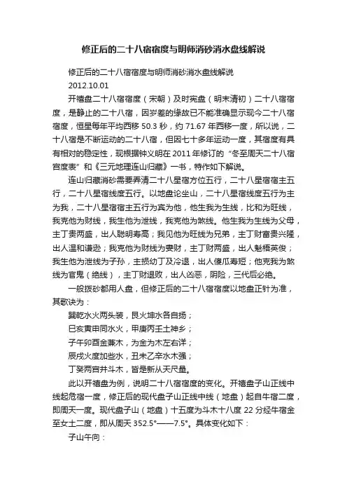 修正后的二十八宿宿度与明师消砂消水盘线解说
