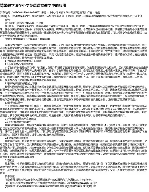 情景教学法在小学英语课堂教学中的应用