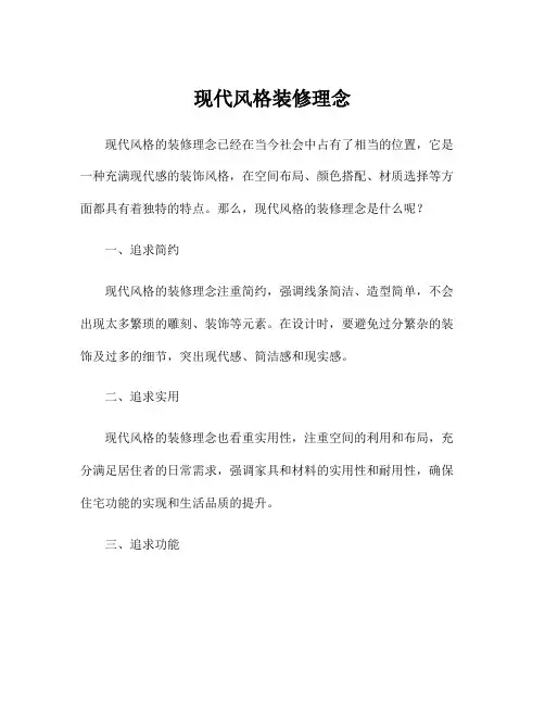 现代风格装修理念