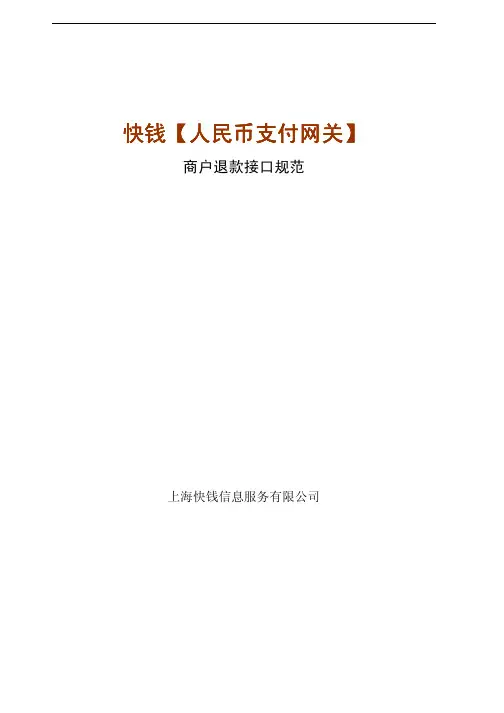 快钱人民币支付网关商户退款接口规范