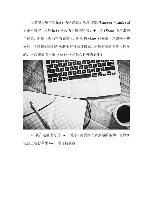 电脑中heic格式怎么打开查看
