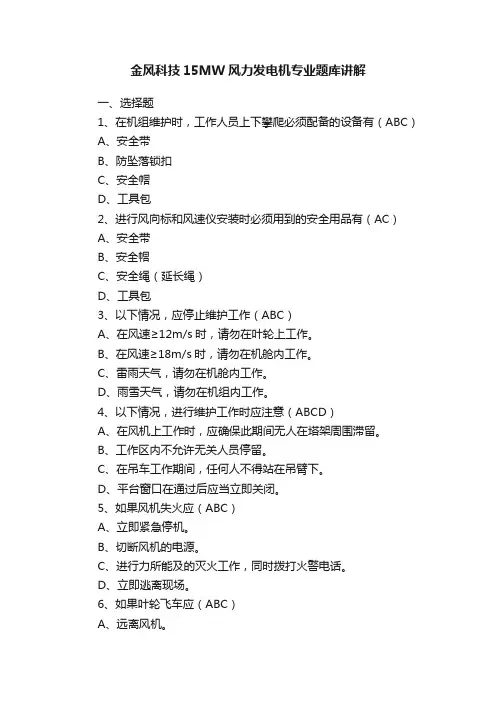 金风科技15MW风力发电机专业题库讲解