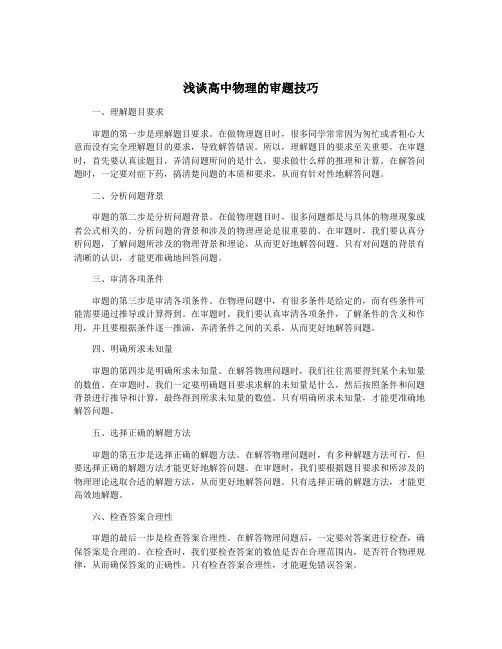 浅谈高中物理的审题技巧
