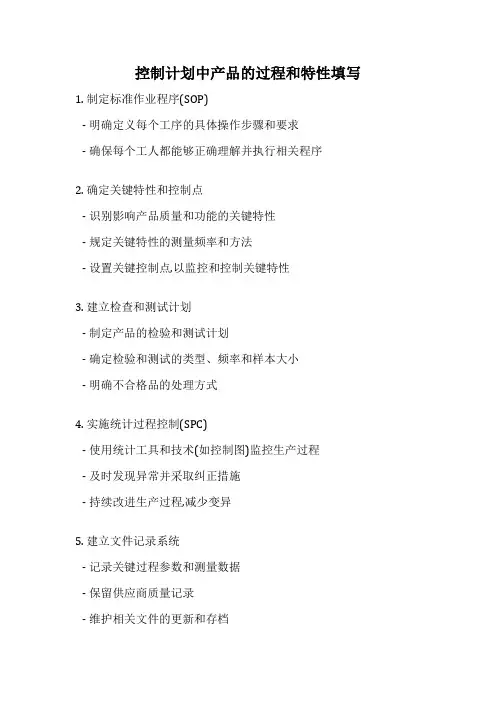 控制计划中产品的过程和特性填写