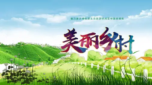 乡村振兴旅游——美丽乡村魅力家乡绿色原生态旅游休闲宣传画册模板