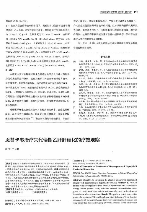 恩替卡韦治疗失代偿期乙肝肝硬化的疗效观察