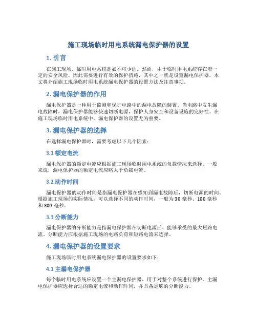 施工现场临时用电系统漏电保护器的设置