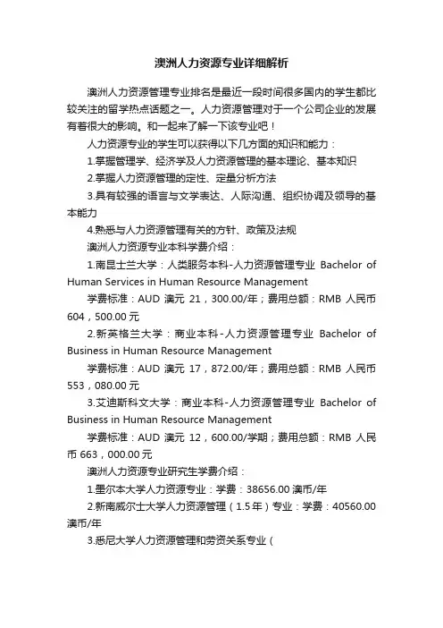 澳洲人力资源专业详细解析