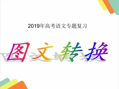 2019年高考语文：图文转换答题技巧方法