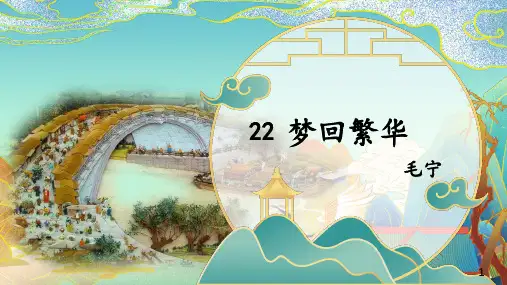 第22课《梦回繁华》课件(共16张PPT) 统编版语文八年级上册