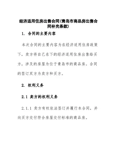 经济适用住房出售合同(青岛市商品房出售合同补充条款)