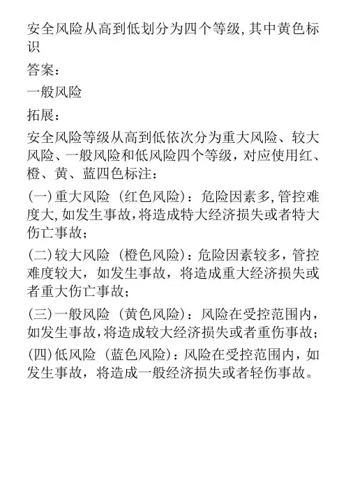 安全风险从高到低划分为四个等级,其中黄色标识