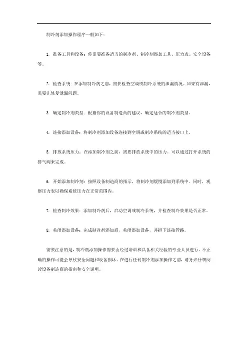 制冷剂添加操作程序
