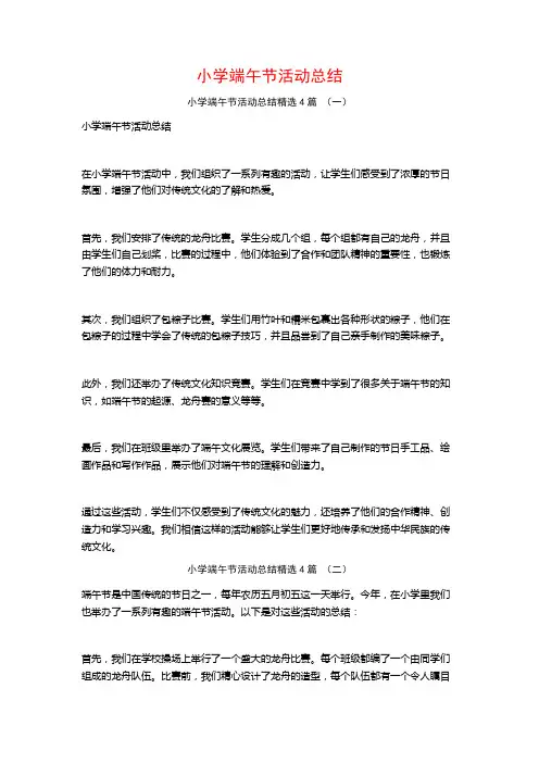 小学端午节活动总结4篇