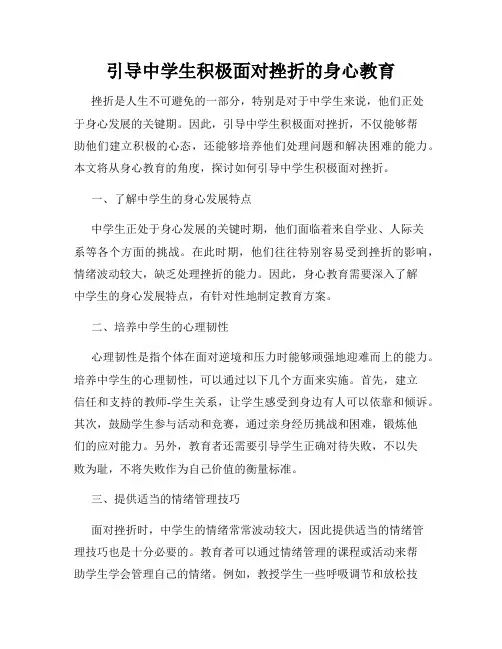 引导中学生积极面对挫折的身心教育