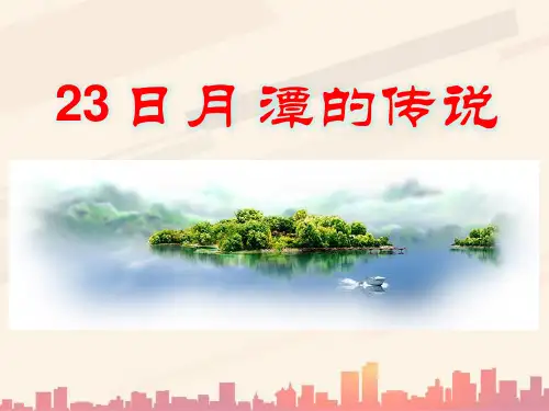 语文A版语文三上《日月潭的传说》ppt课件1