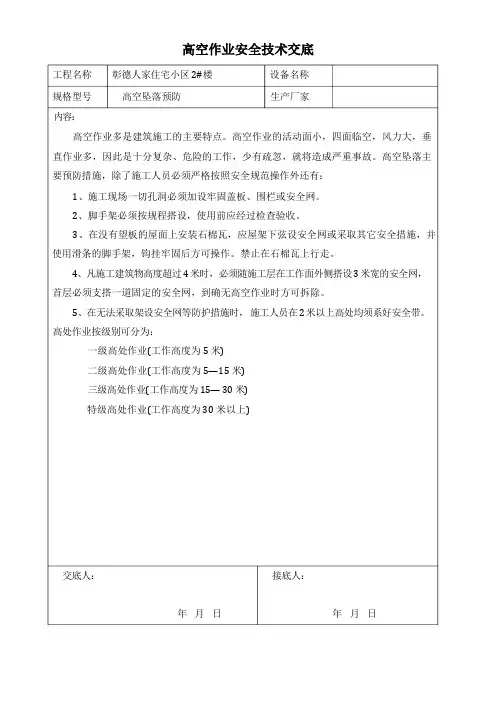 高空作业安全技术交底