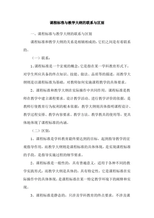课程标准与教学大纲的联系与区别