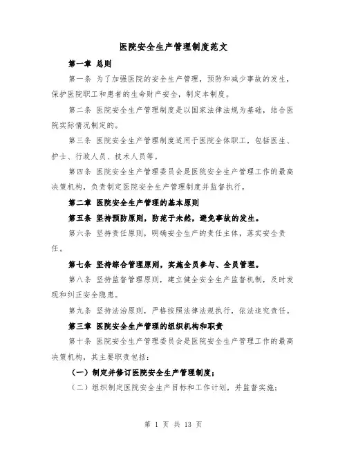医院安全生产管理制度范文(5篇)