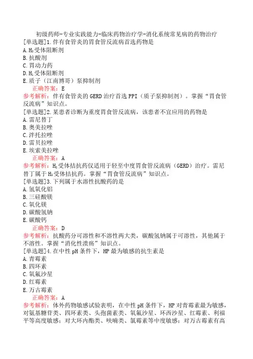 初级药师-专业实践能力-临床药物治疗学-消化系统常见病的药物治疗