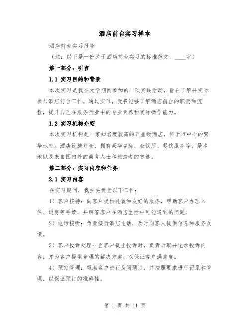 酒店前台实习样本(3篇)
