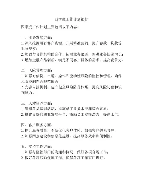 四季度工作计划银行