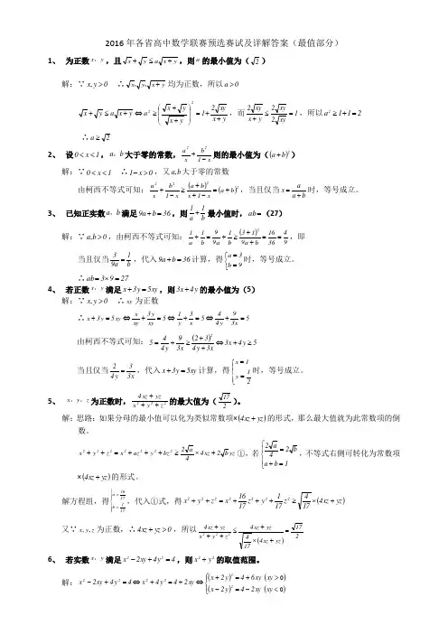 2016年各省高中数学联赛预选赛试题及详解答案(最值部分)