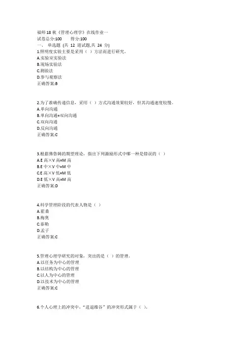 福师18秋《管理心理学》在线作业一