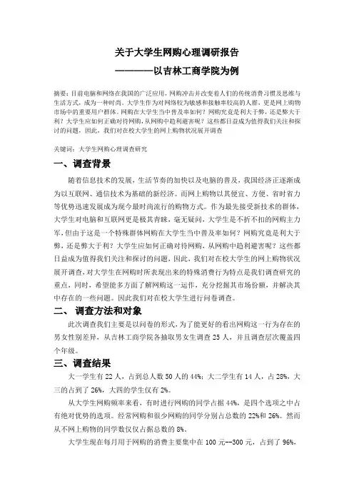 关于大学生网购心理调查报告