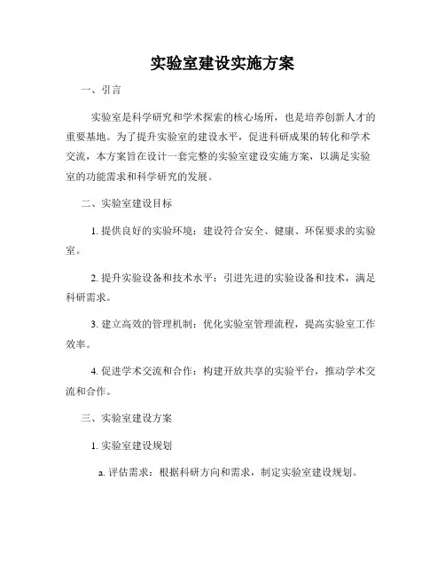 实验室建设实施方案