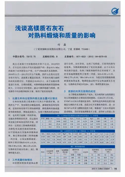 浅谈高镁质石灰石对熟料煅烧和质量的影响