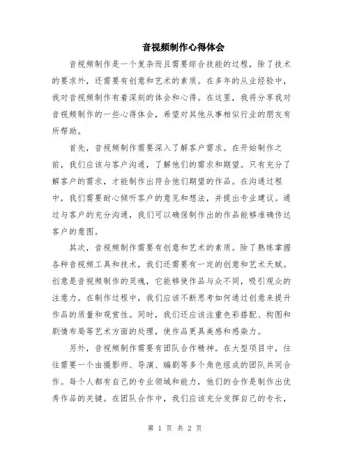 音视频制作心得体会