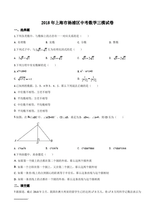 上海市杨浦区2018届九年级中考数学三模试卷 带详解