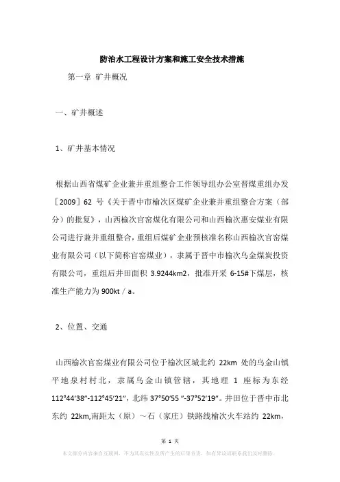 防治水工程设计方案和施工安全技术措施