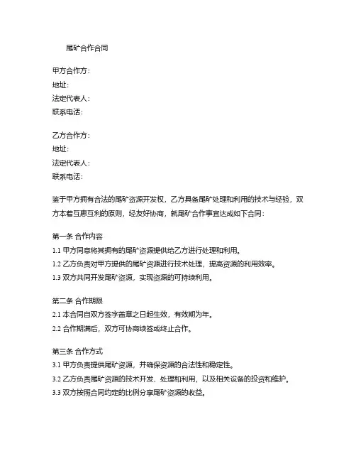 尾矿合作合同模板