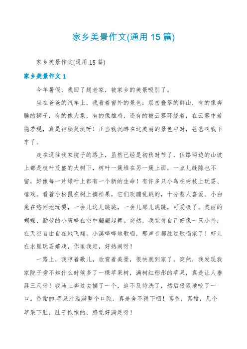 家乡美景作文(通用15篇)