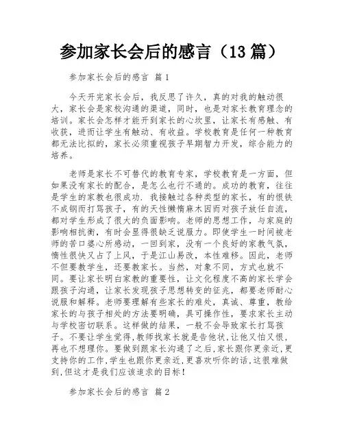 参加家长会后的感言(13篇)