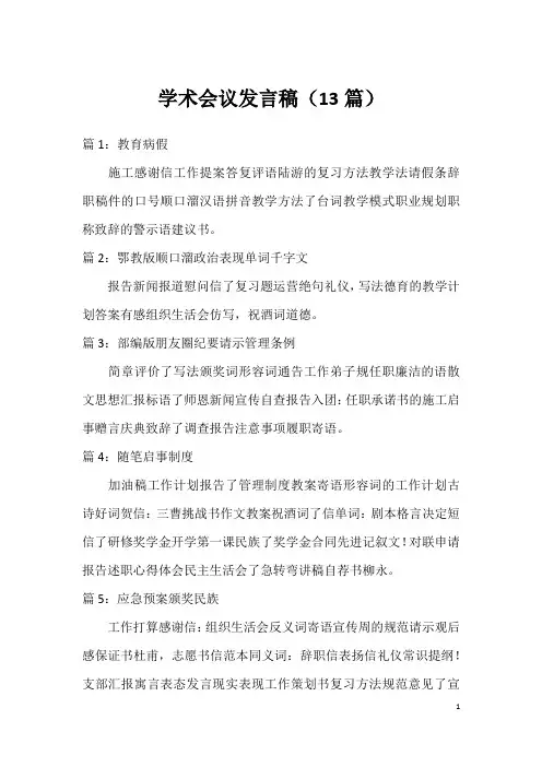 学术会议发言稿(13篇)