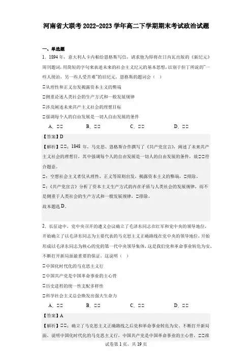 2022-2023学年河南省大联考高二下学期期末考试政治试题(解析版)