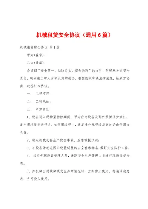 机械租赁安全协议(通用6篇)