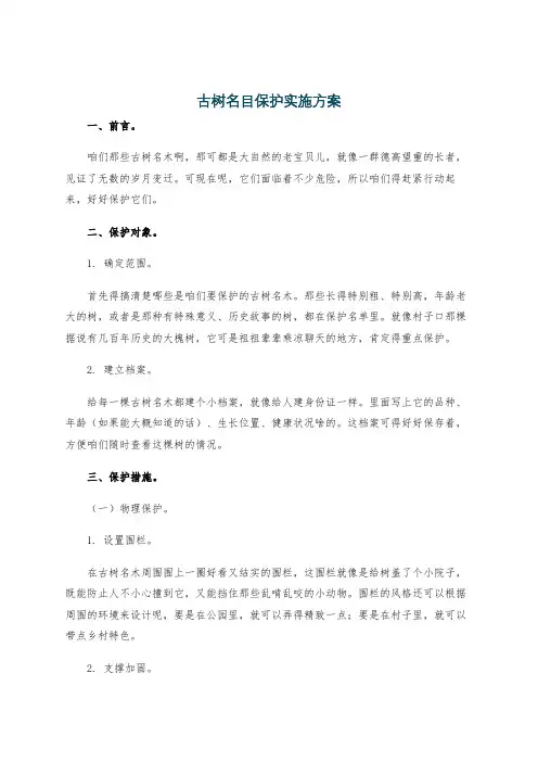 古树名目保护实施方案