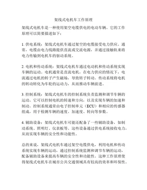 架线式电机车工作原理