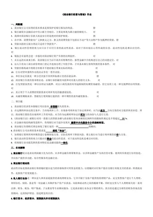 商业银行经营与管理作业答案