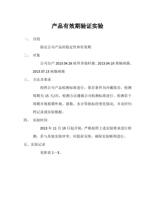 产品有效期验证实验